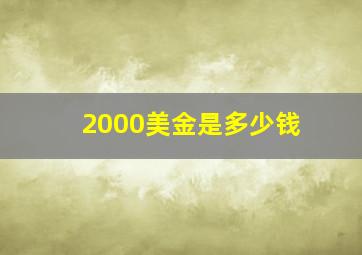 2000美金是多少钱