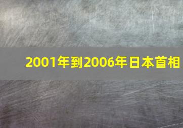 2001年到2006年日本首相