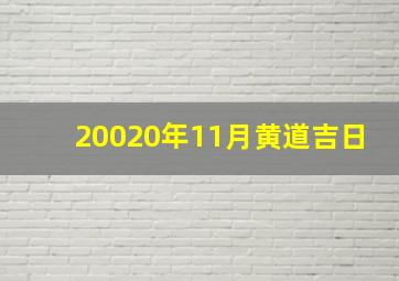 20020年11月黄道吉日