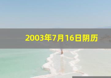 2003年7月16日阴历