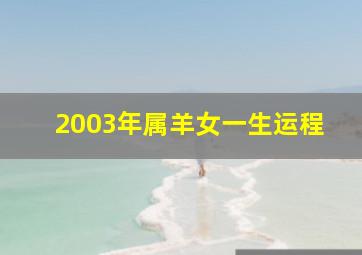 2003年属羊女一生运程