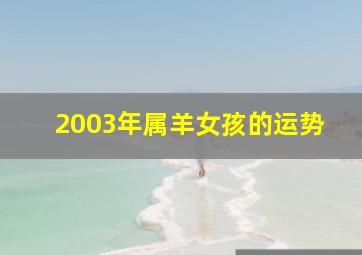 2003年属羊女孩的运势