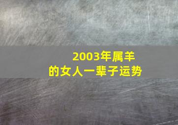 2003年属羊的女人一辈子运势