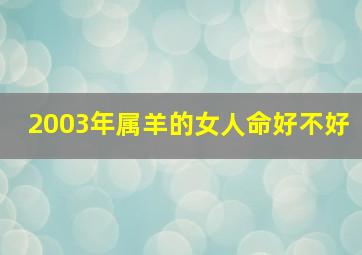 2003年属羊的女人命好不好