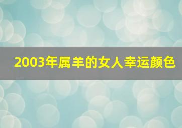 2003年属羊的女人幸运颜色