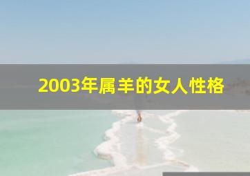 2003年属羊的女人性格