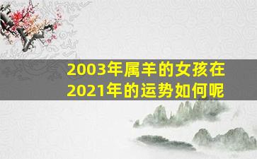 2003年属羊的女孩在2021年的运势如何呢