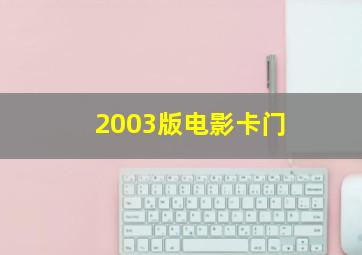 2003版电影卡门