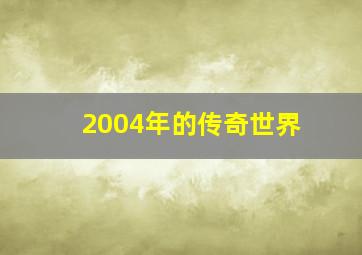 2004年的传奇世界