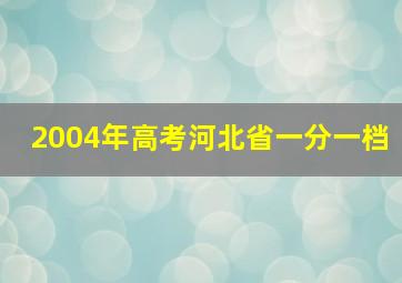 2004年高考河北省一分一档