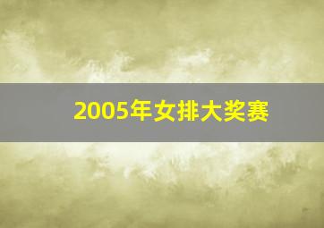 2005年女排大奖赛