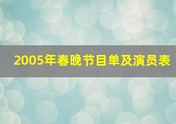 2005年春晚节目单及演员表