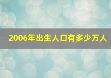 2006年出生人口有多少万人