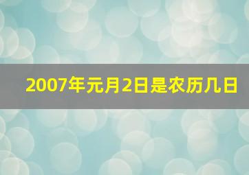 2007年元月2日是农历几日