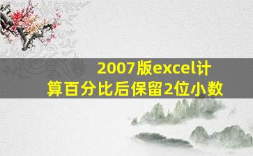 2007版excel计算百分比后保留2位小数