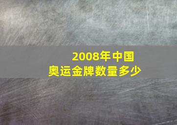 2008年中国奥运金牌数量多少