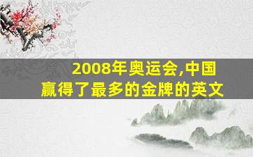 2008年奥运会,中国赢得了最多的金牌的英文