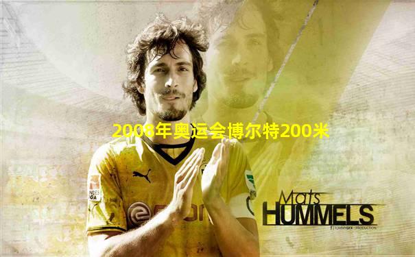 2008年奥运会博尔特200米