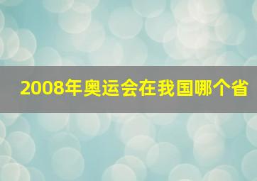 2008年奥运会在我国哪个省