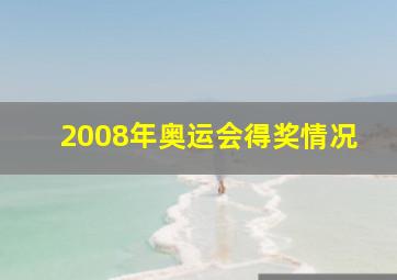 2008年奥运会得奖情况