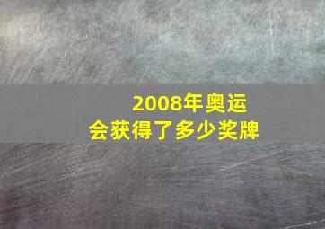 2008年奥运会获得了多少奖牌