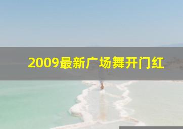 2009最新广场舞开门红