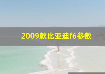 2009款比亚迪f6参数