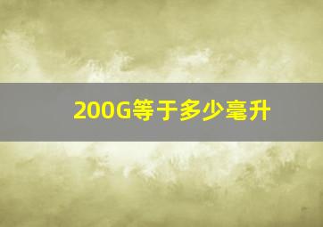 200G等于多少毫升