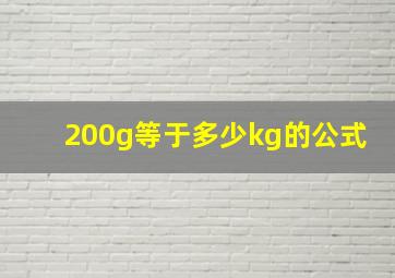 200g等于多少kg的公式