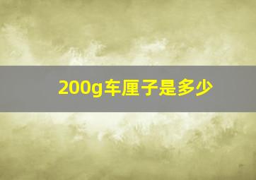 200g车厘子是多少