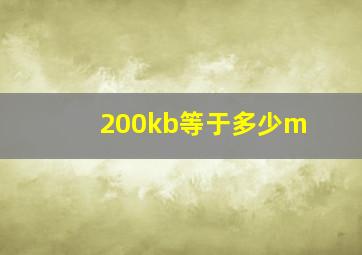 200kb等于多少m