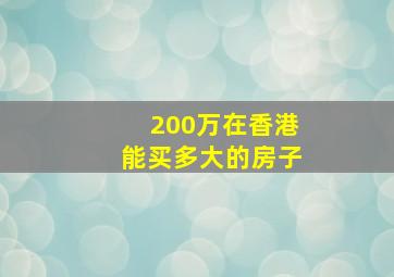 200万在香港能买多大的房子