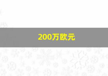 200万欧元