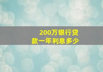 200万银行贷款一年利息多少