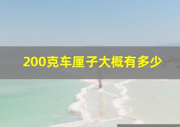 200克车厘子大概有多少