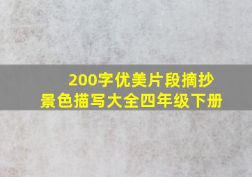 200字优美片段摘抄景色描写大全四年级下册