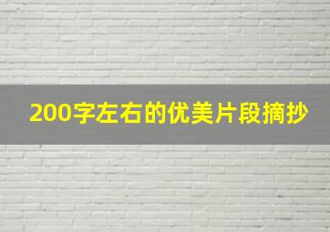 200字左右的优美片段摘抄