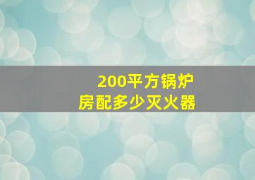 200平方锅炉房配多少灭火器