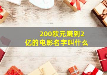 200欧元赚到2亿的电影名字叫什么