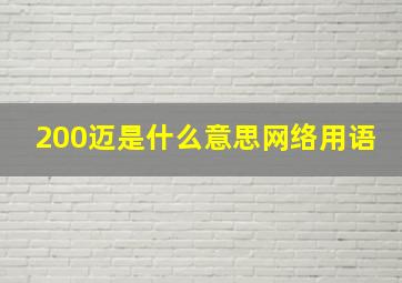 200迈是什么意思网络用语