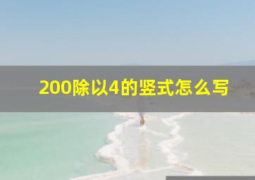 200除以4的竖式怎么写