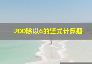 200除以6的竖式计算题