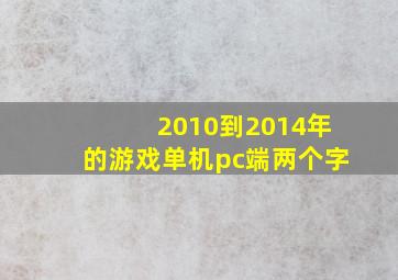 2010到2014年的游戏单机pc端两个字