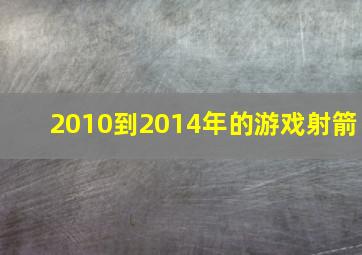 2010到2014年的游戏射箭