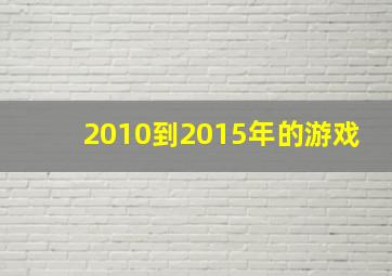 2010到2015年的游戏