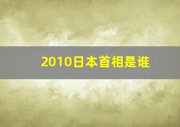 2010日本首相是谁