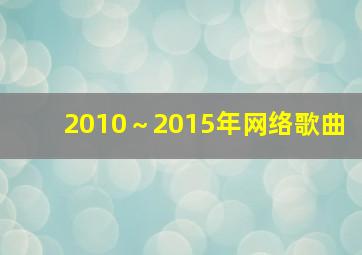 2010～2015年网络歌曲