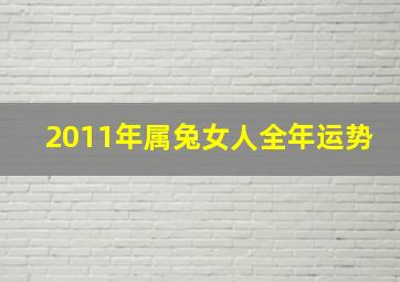 2011年属兔女人全年运势