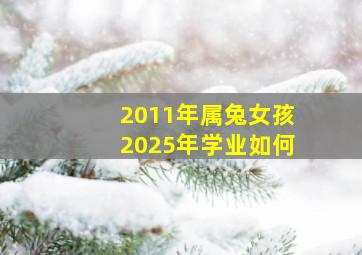 2011年属兔女孩2025年学业如何