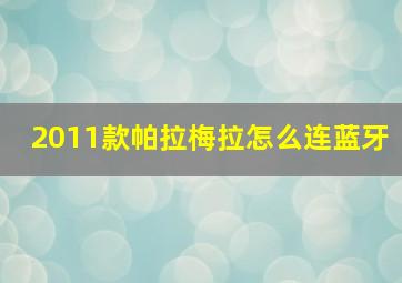 2011款帕拉梅拉怎么连蓝牙